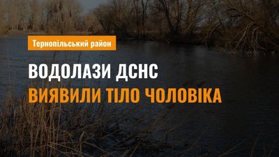 У Сереті знайшли тіло чоловіка, котрий зник ще 6 січня