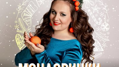 Новорічні мандаринки можна тепер не лише їсти, а й слухати!