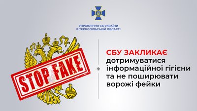 СБУ нагадує про небезпеку російських фейків