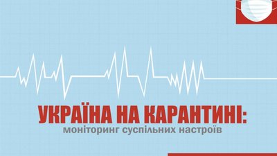 Майже половина українців підтримують локдаун, а зробити щеплення від коронавірусу готові понад 50% людей