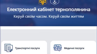 Кожен тернополянин може відкрити свій кабінет. Електронний