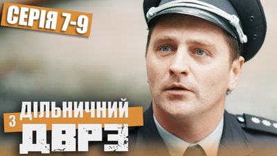 Думки, навіяні "Дільничним з ДВРЗ"