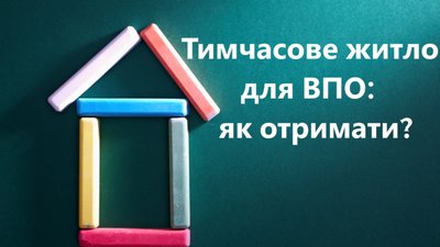 Переселенці у Тернополі можуть стати на облік для отримання тимчасового житла