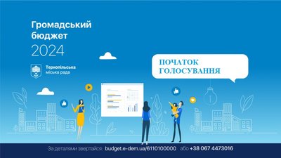 Незабаром стартує голосування за "Громадський бюджет": які проекти подали тернополяни