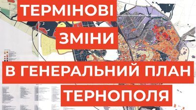 Спеціальні служби вимагають у міської ради терміново внести зміни до Генерального плану Тернополя