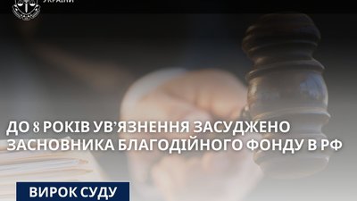 Суд у Тернополі оголосив вирок у справі спонсора російської терористичної армії