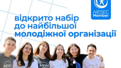 AIESEC - простір для розвитку та лідерства