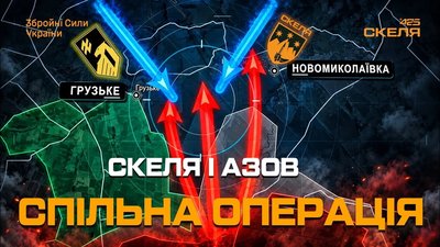 «Азов» та «Скеля» відкинули російські війська в районі Добропілля
