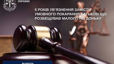 Розбещувач доньки сяде за грати на 5 років