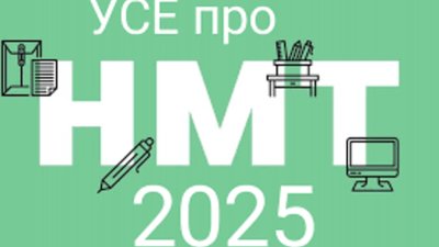 НМТ-2025: що зміниться для абітурієнтів?