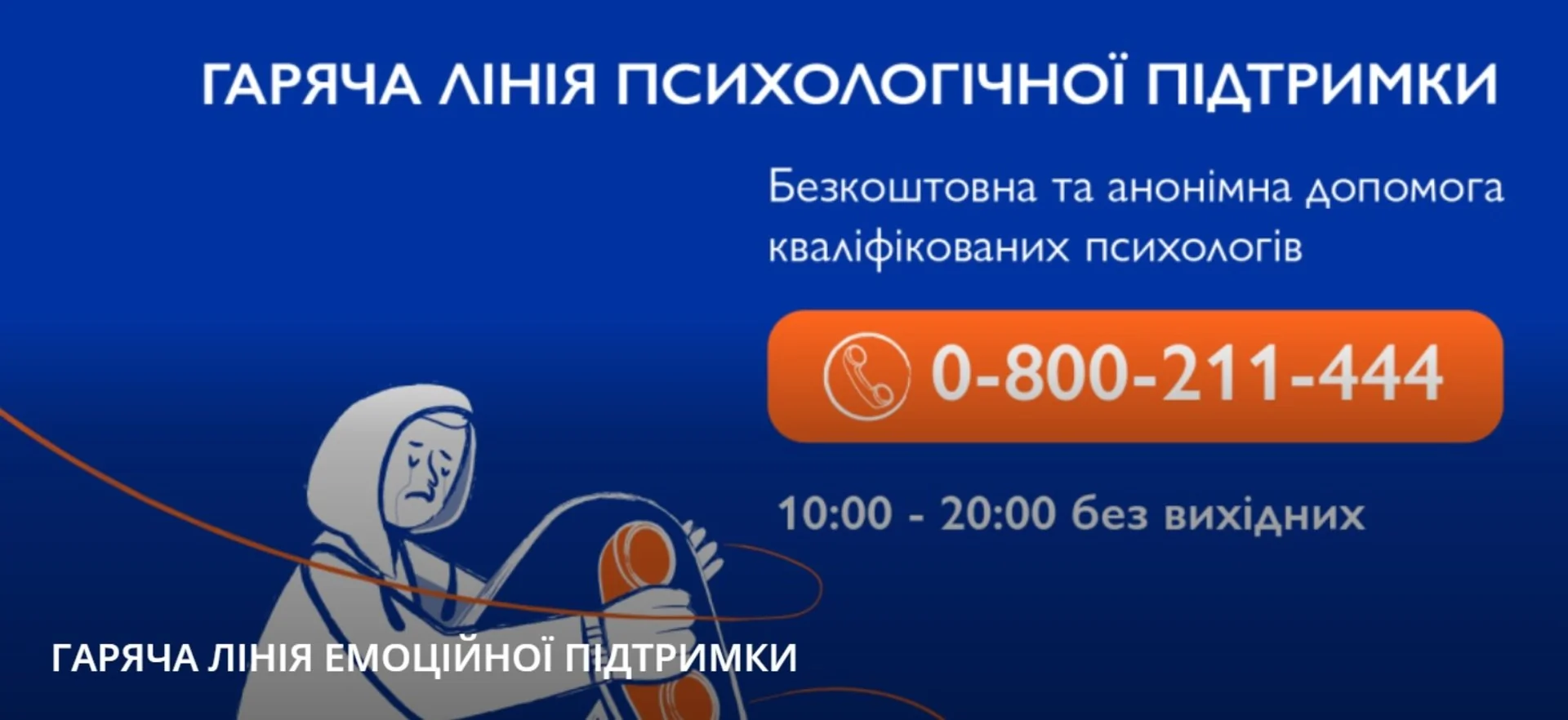 Безкоштовна психологічна підтримка: гаряча лінія МОМ допомагає постраждалим від війни в Україні та за кордоном