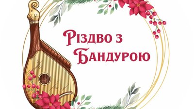 У Тернополі започатковують конкурс «Різдво з бандурою»