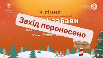 У Тернополі перенесено зимові забави