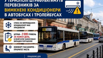 У Тернополі штрафуватимуть перевізників за непрацюючі кондиціонери
