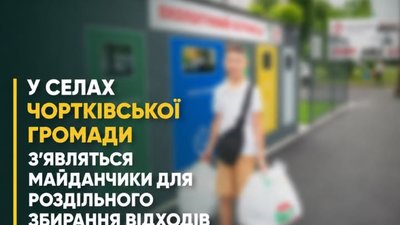 У селах Чортківської громади запровадять роздільний збір сміття