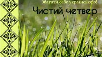 Чистий четвер: релігійні традиції і народні звичаї