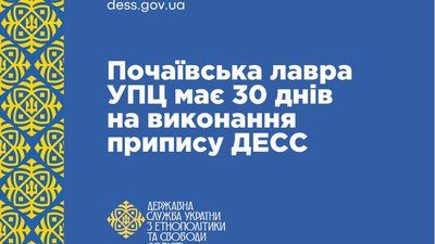 Держава дала Почаївській Лаврі 30 днів, щоб порвати зв'язки з РПЦ