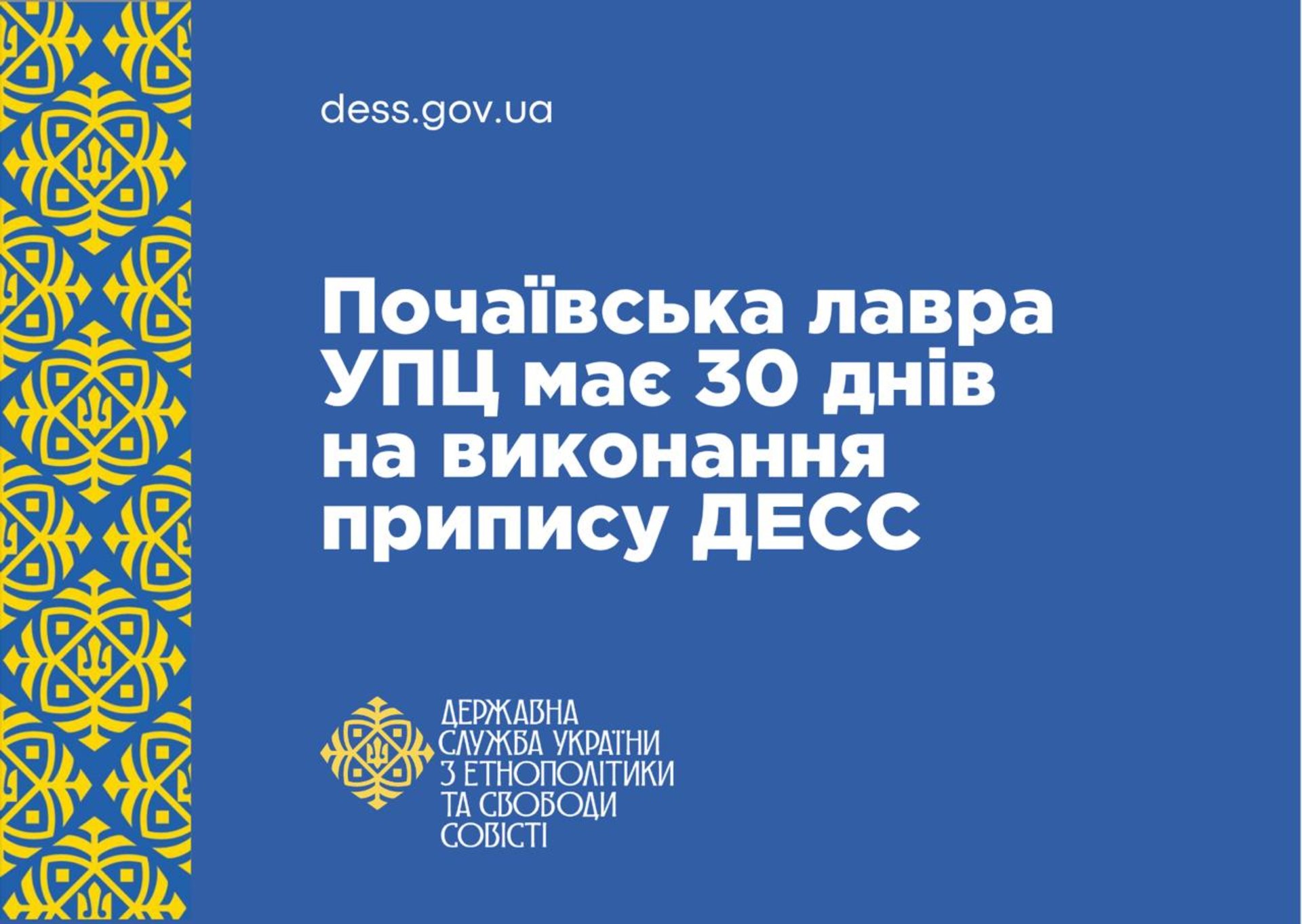 Держава дала Почаївській Лаврі 30 днів, щоб порвати зв'язки з РПЦ