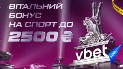 Вітальні акції БК Vbet: бонус за реєстрацію для ставок на спорт, гри в казино та покеру