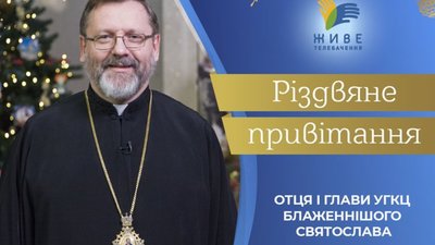 "Господь дає нам знак надії", - Глава УГКЦ вітає з Різдвом Христовим