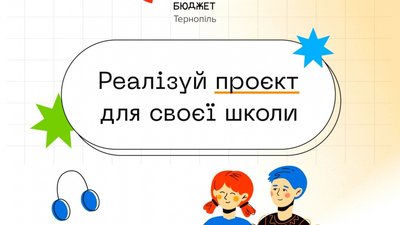 Що зроблять у тернопільських школах за кошти громадського бюджету