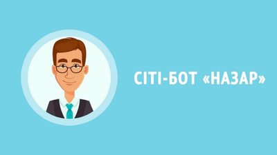 "Назар" буде попереджати тернополян про відключення води, газу та опалення