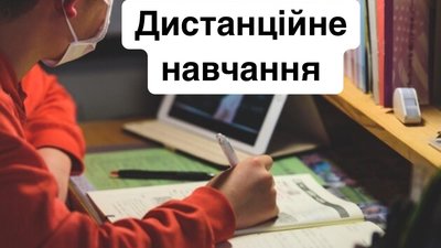 З понеділка тернопільські школярі навчатимуться дистанційно