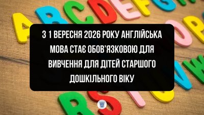 З вересня у дитсадках будуть вчити англійську мову