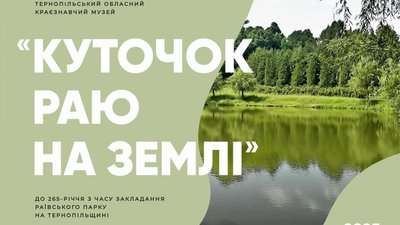 Про куточок раю на землі можна дізнатися у Тернополі