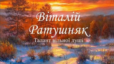 Тернополян запрошують на пам'ятну виставку «Талант вільної душі»