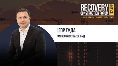 Засновник Креатор-Буд Ігор Гуда виступить спікером Recovery Construction Forum Ukraine