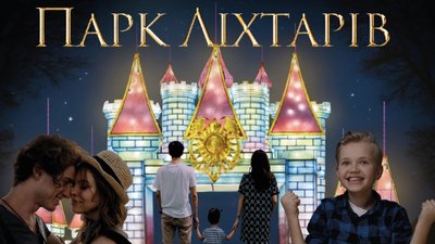 Чарівний паралельний світ: у Тернополі відкриють парк ліхтарів