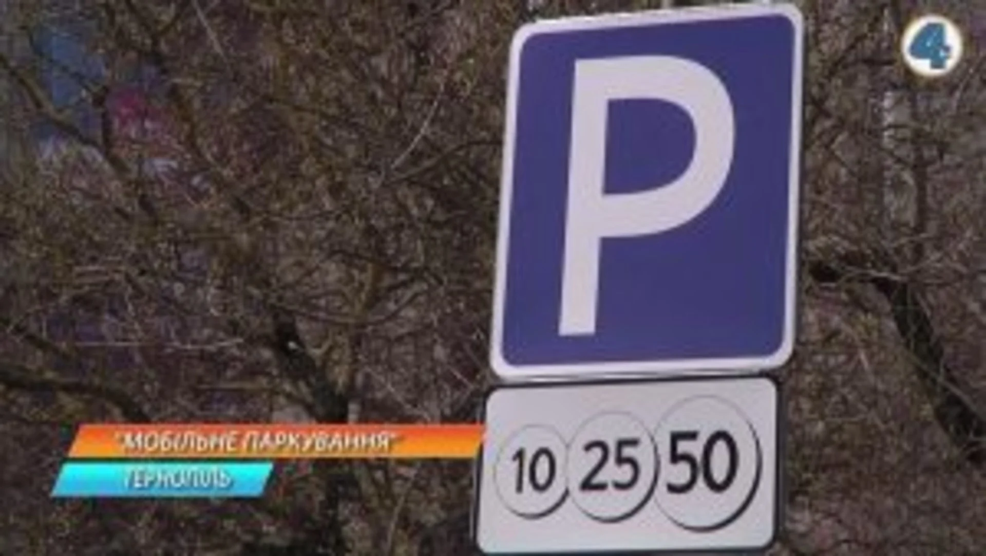 У Тернополі з'явиться "мобільне паркування". ВІДЕО