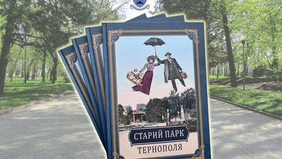 У Тернополі видали книгу про старий парк