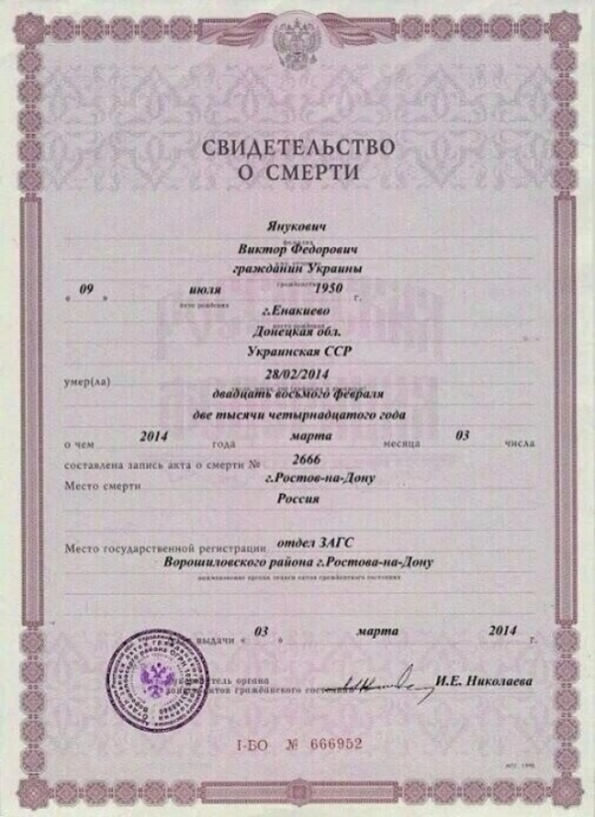 З'явилося свідоцтво про смерть Віктора Януковича. Фото