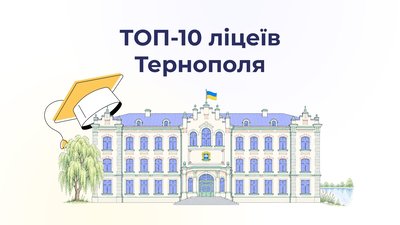 Оприлюднили рейтинг ліцеїв Тернополя за підсумками НМТ