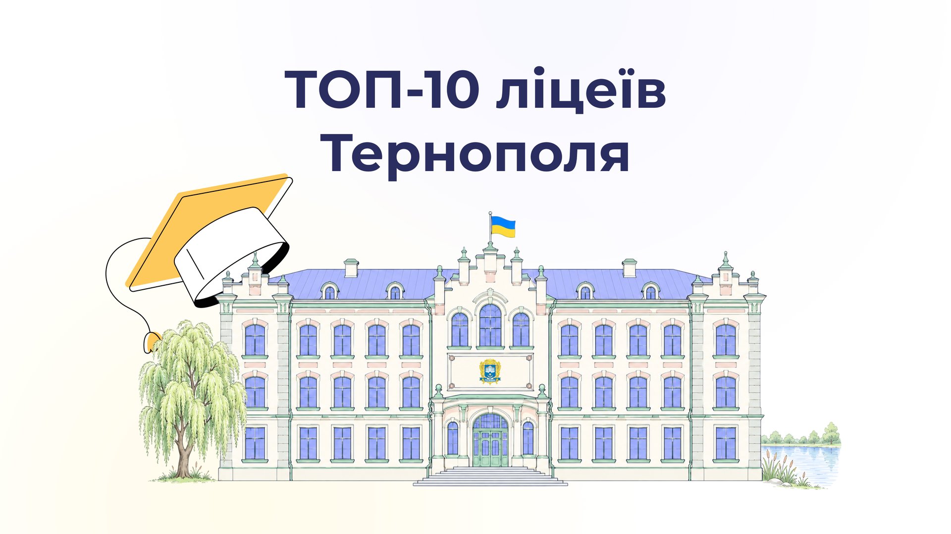 Оприлюднили рейтинг ліцеїв Тернополя за підсумками НМТ