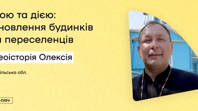 Священник з Тернопільщини відновлює старі будинки для переселенців. ВІДЕО